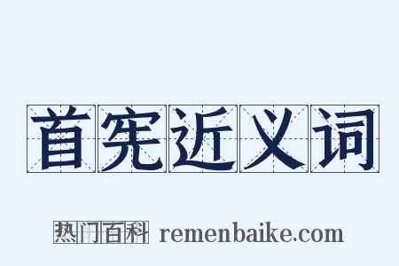 首宪近义词是什么意思的图片